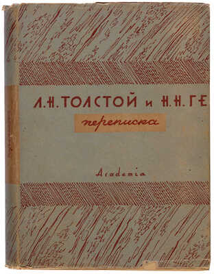 Толстой Л.Н. Л.Н. Толстой и Н.Н. Ге: Переписка / Вступ. статья и прим. С.П. Яремича. М.-Л.: Academia, 1930